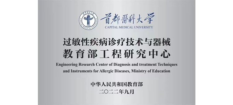 爽逼爽WW过敏性疾病诊疗技术与器械教育部工程研究中心获批立项